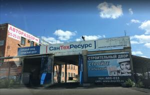 «СанТехРесурс» на Дзержинского (склад)