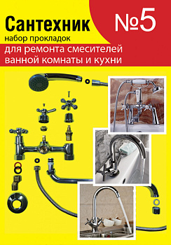 Ремкомплект "Сантехник №5"